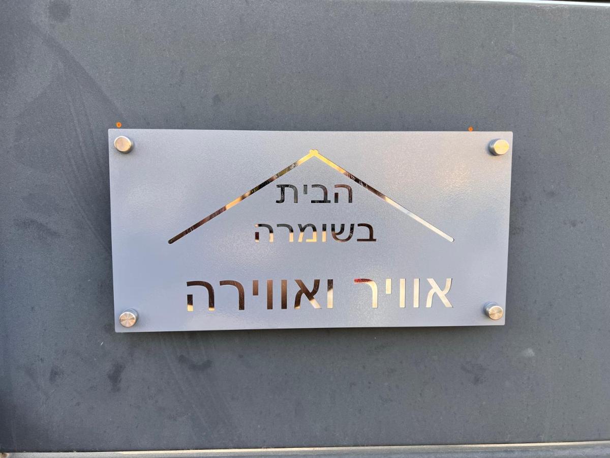 Habait Ba Shomera Экстерьер фото